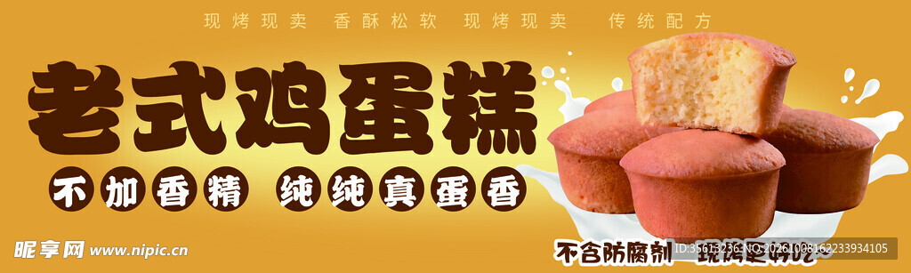 老式鸡蛋糕宣传海报