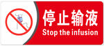 停止输液