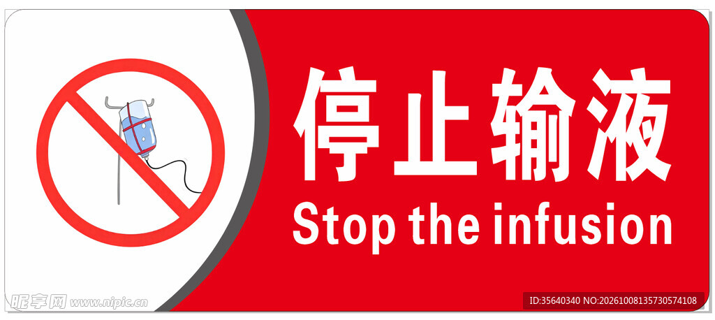停止输液