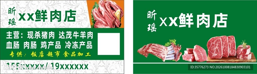 鲜肉店