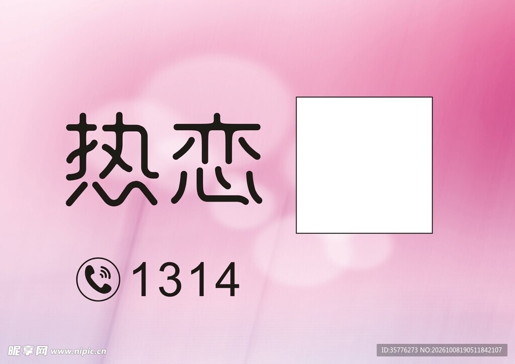 热恋 