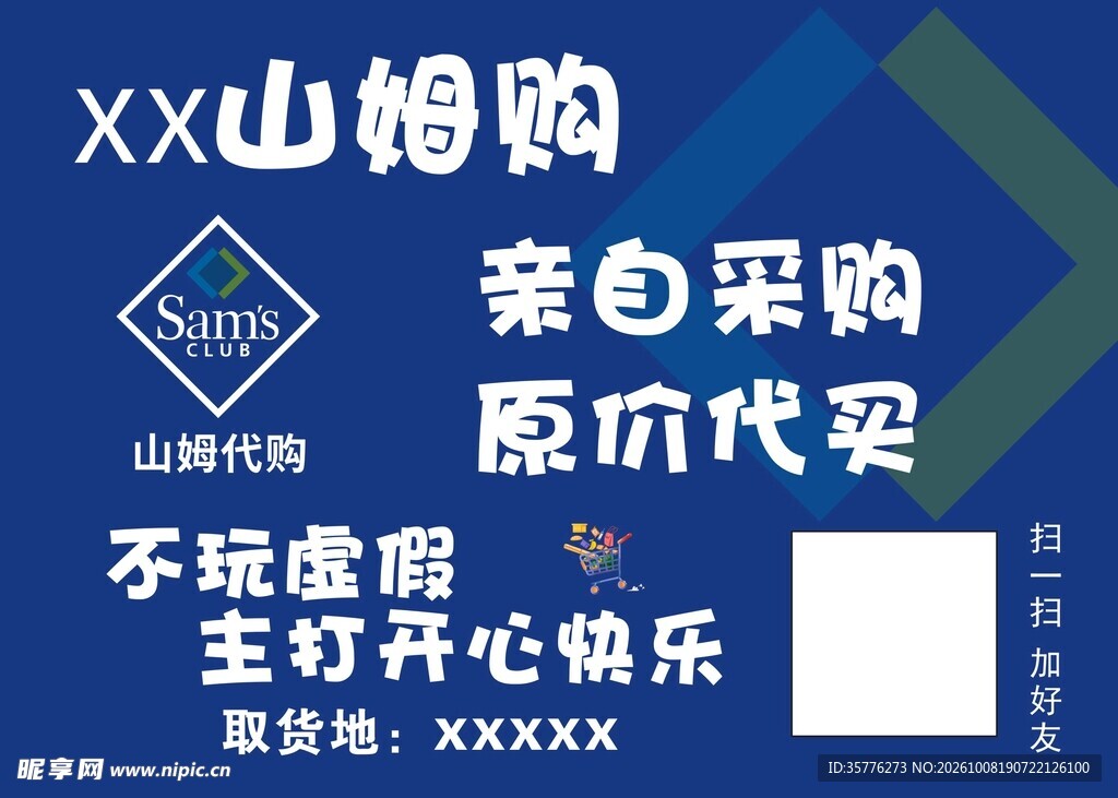 山姆代购