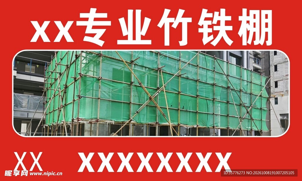 竹铁棚