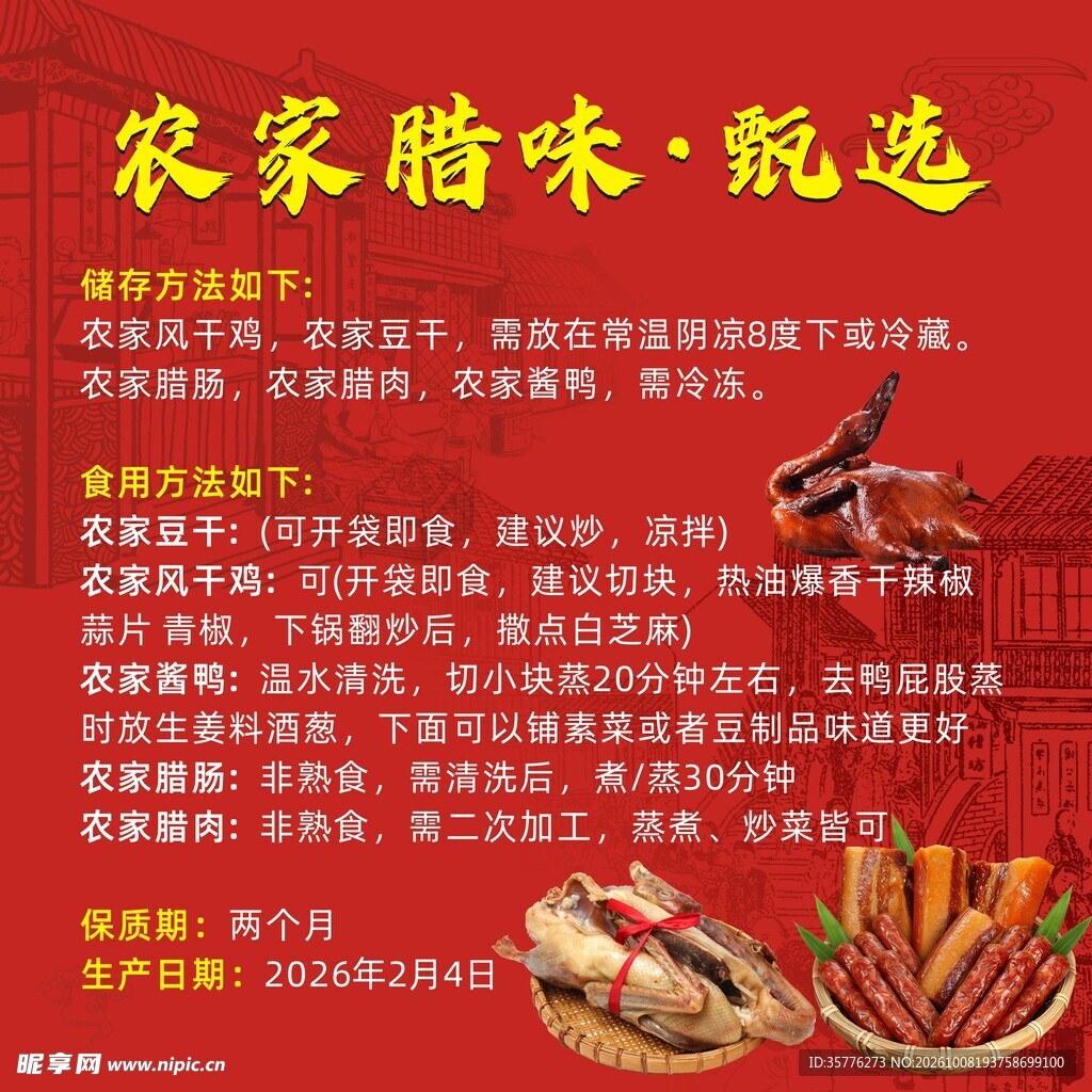 腊味