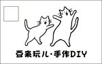 手作