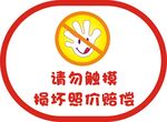 请勿触摸