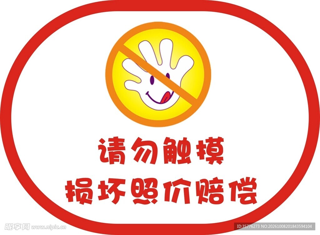 请勿触摸