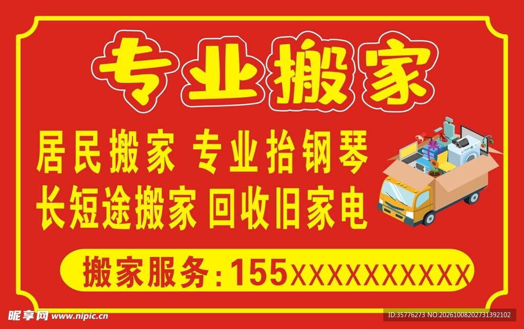 专业搬家