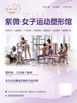 女子运动塑形馆宣传海报