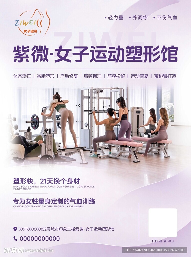 女子运动塑形馆宣传海报