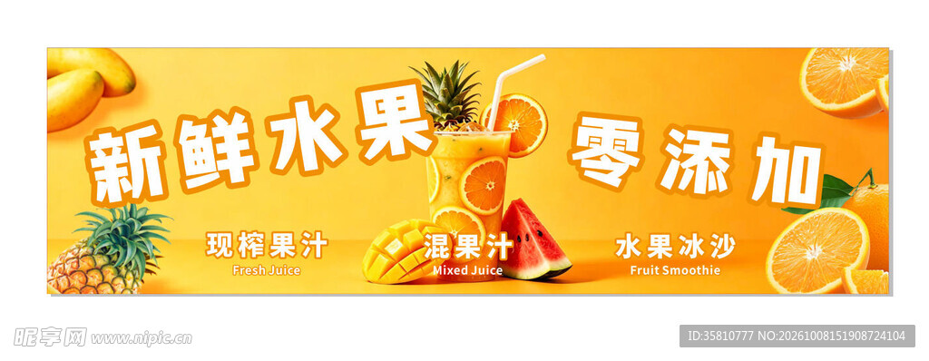 现榨果汁