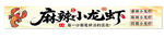 麻辣小龙虾