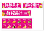 鲜榨果汁