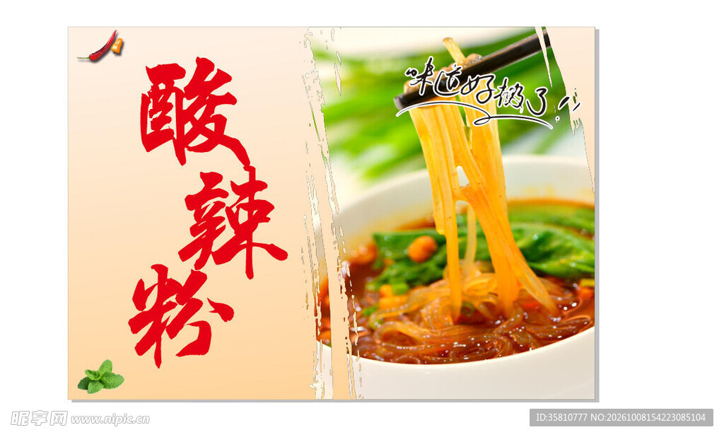酸辣粉