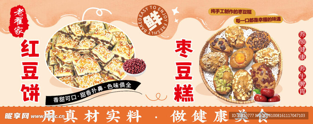 红豆饼