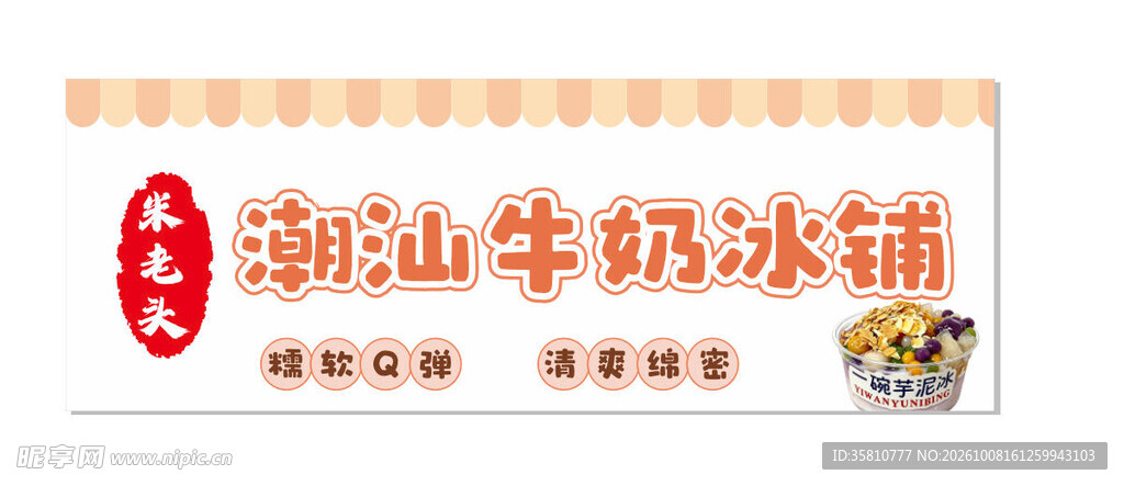 牛奶冰铺