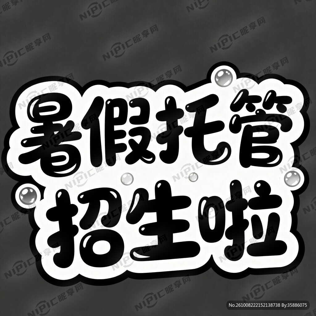 卡通风格艺术字 “暑假托管”