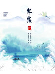 寒露节气国风水墨海报