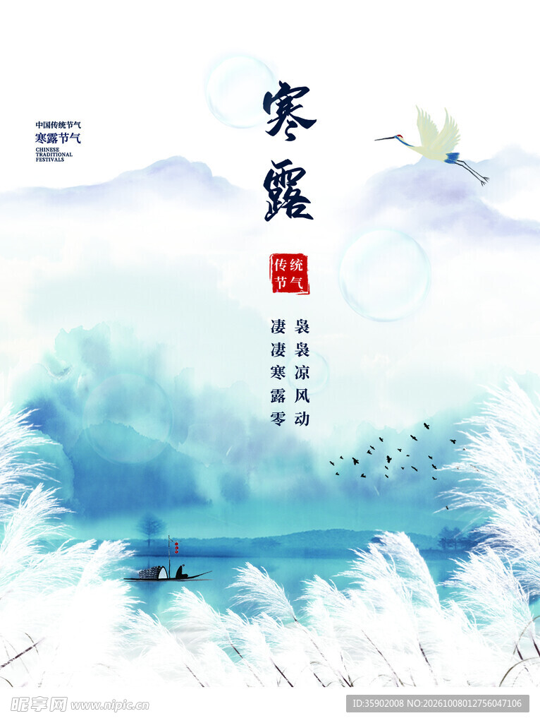 寒露节气国风水墨海报