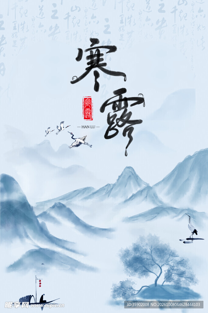 寒露国风水墨山水海报