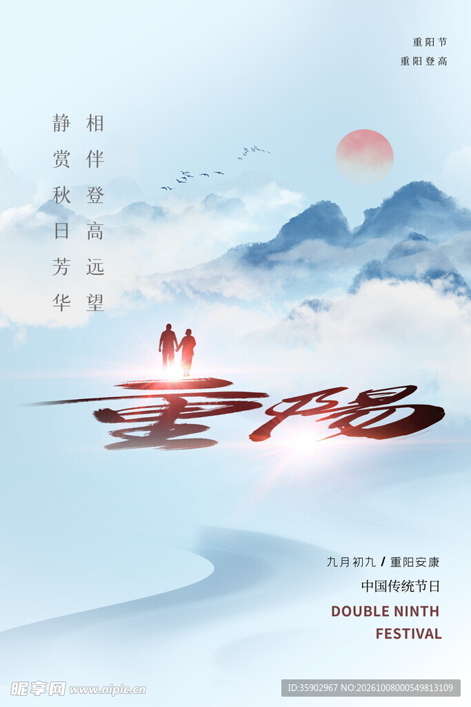 重阳节国风山水海报