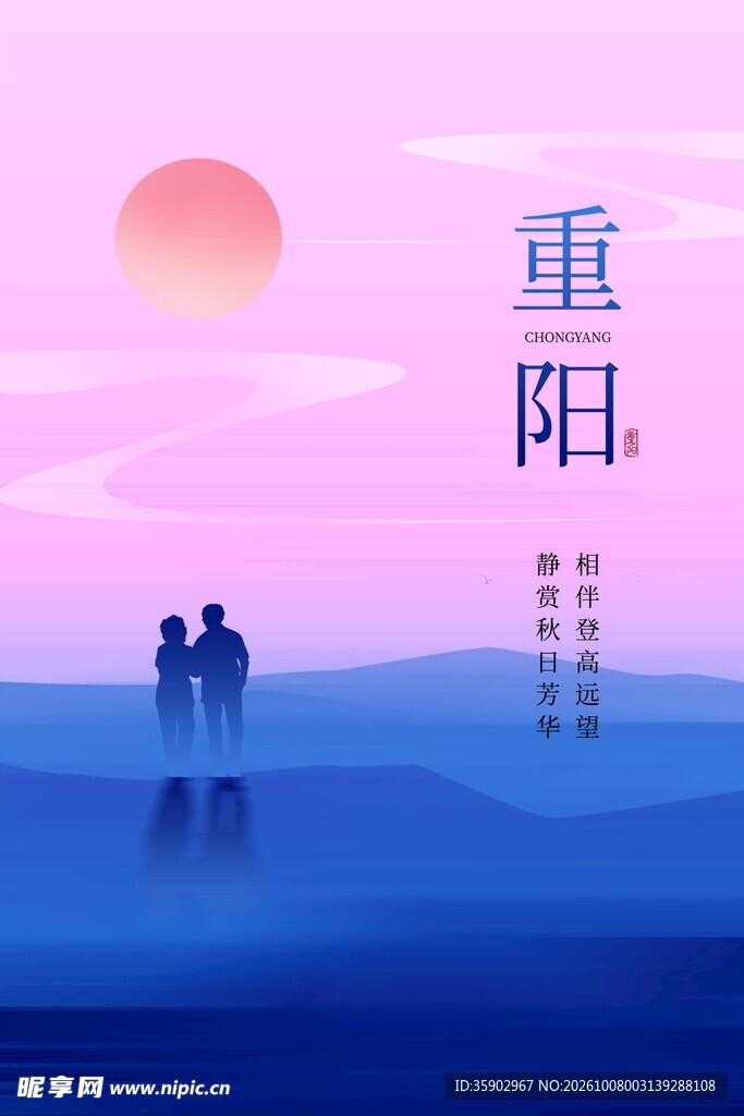 重阳温情相伴主题插画