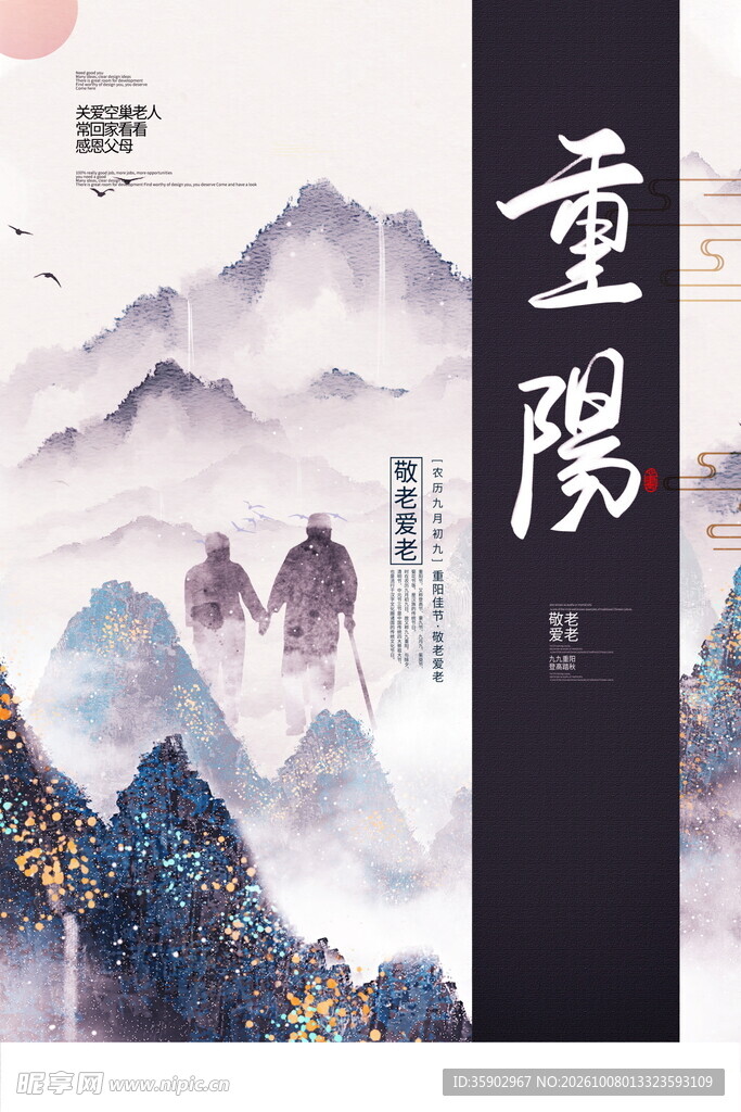 重阳国风水墨海报