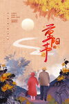 重阳节主题宣传海报