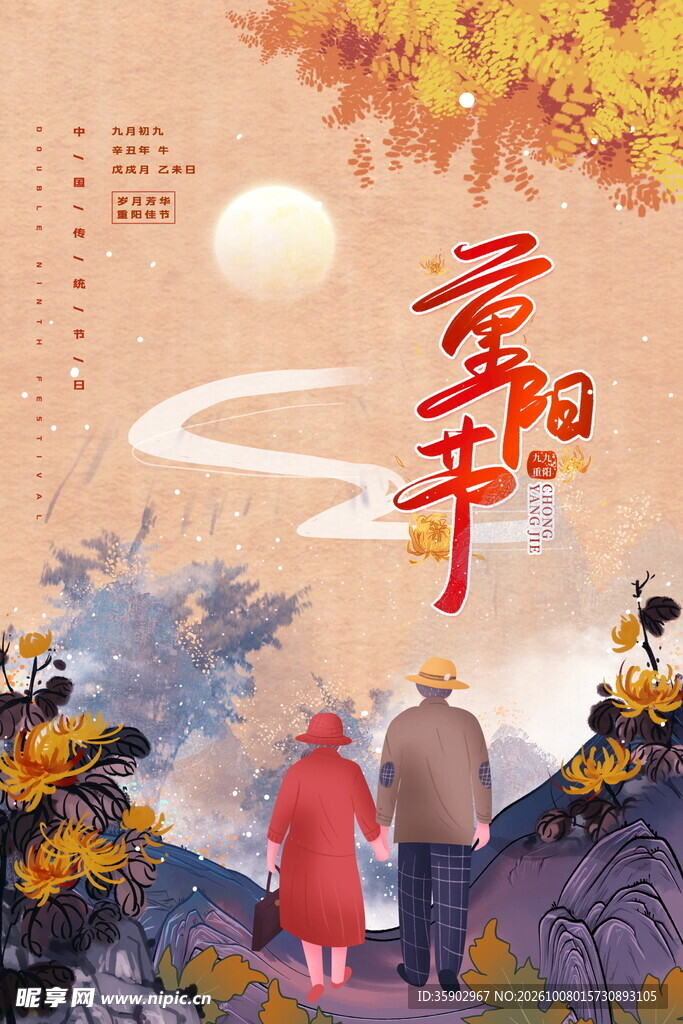 重阳节主题宣传海报