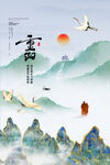 重阳国风山水海报