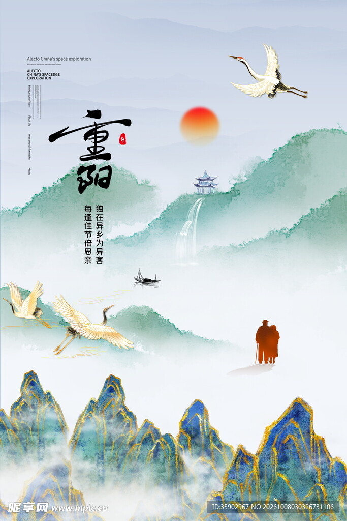 重阳国风山水海报
