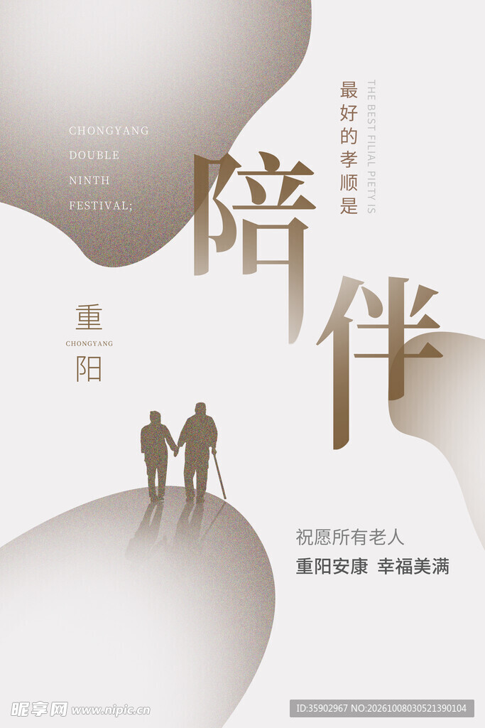 陪伴敬老公益海报
