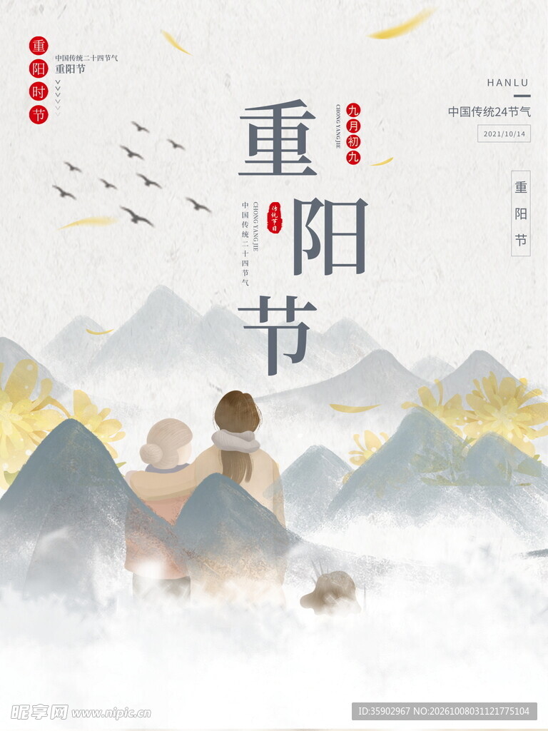 重阳节国风山水海报