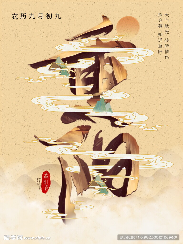 重阳国风创意书法字