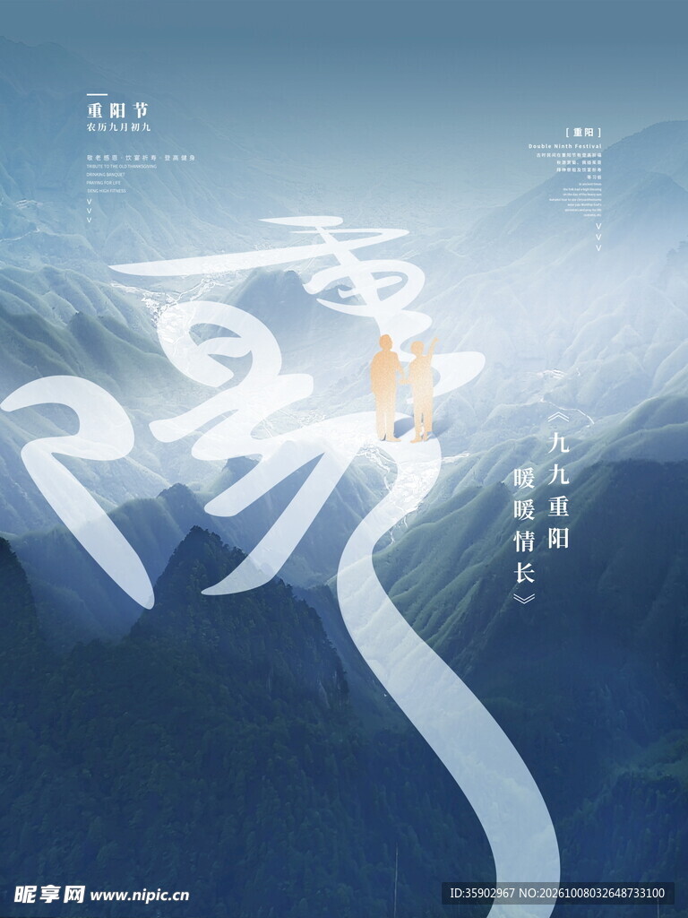 重阳国风山水意境海报