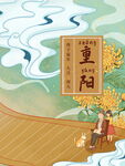 重阳节国风插画