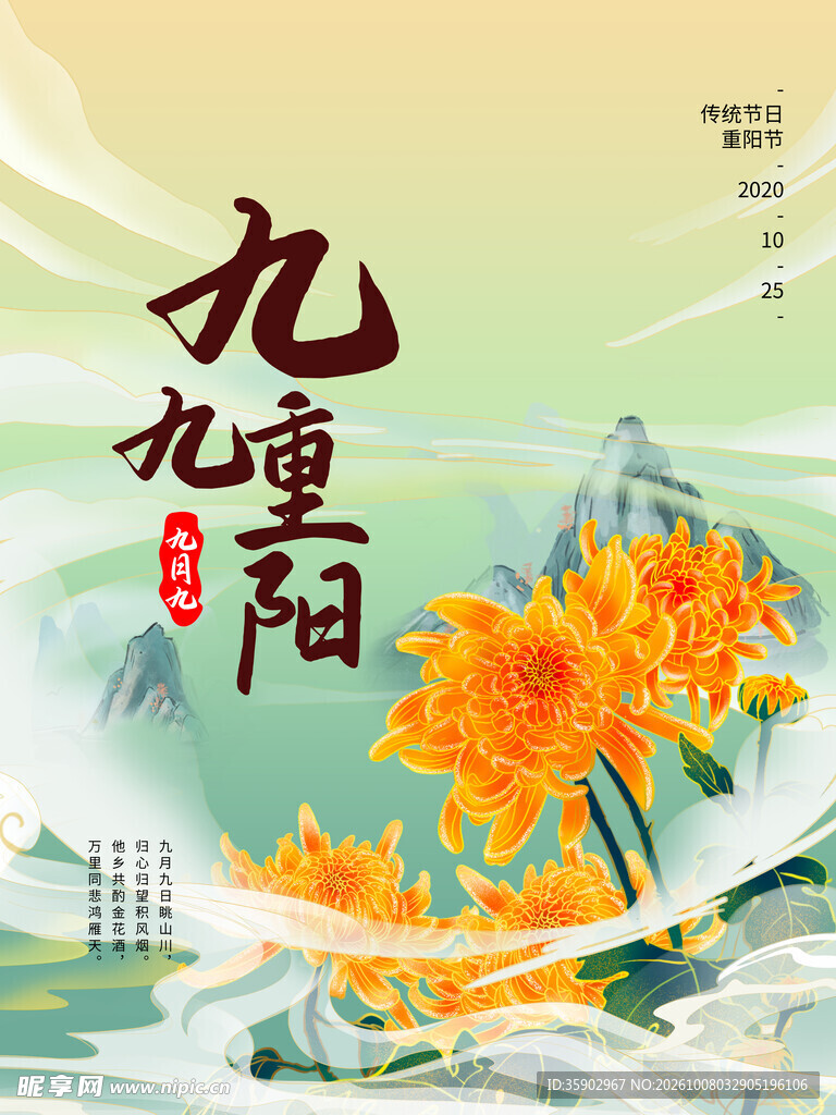 九九重阳国风海报