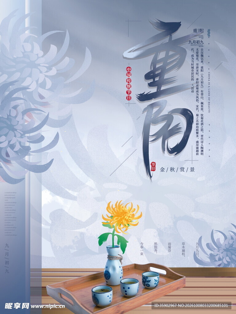 重阳国风茶韵主题海报