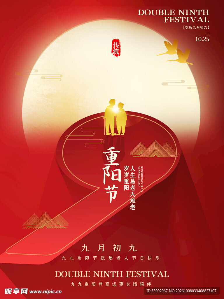 重阳节红金创意海报