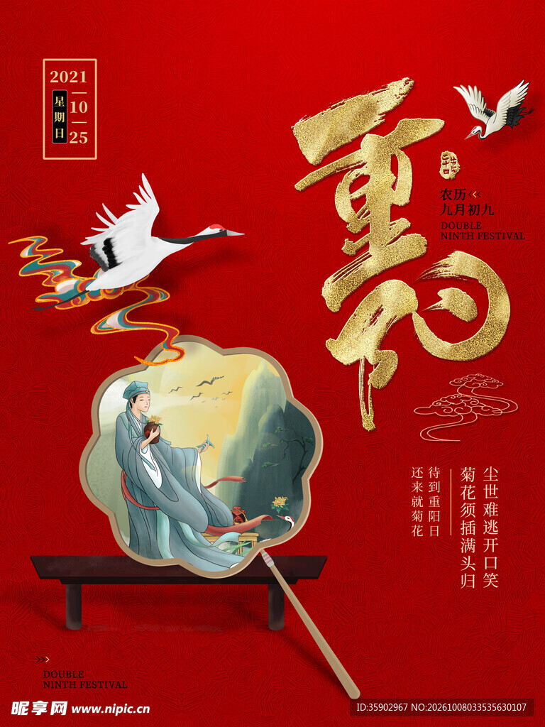 重阳国潮创意海报