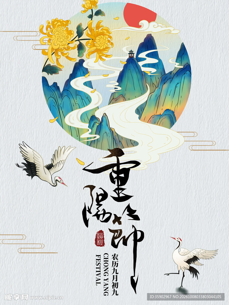 重阳节国风海报