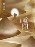 重阳节敬老主题海报