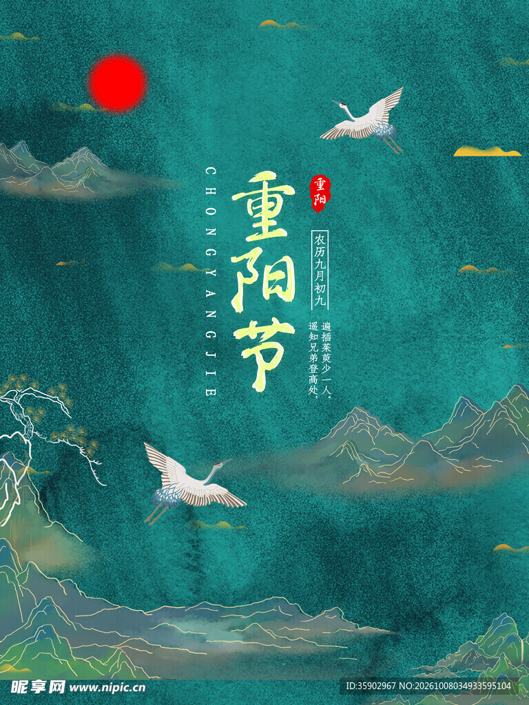 重阳节国潮古风海报