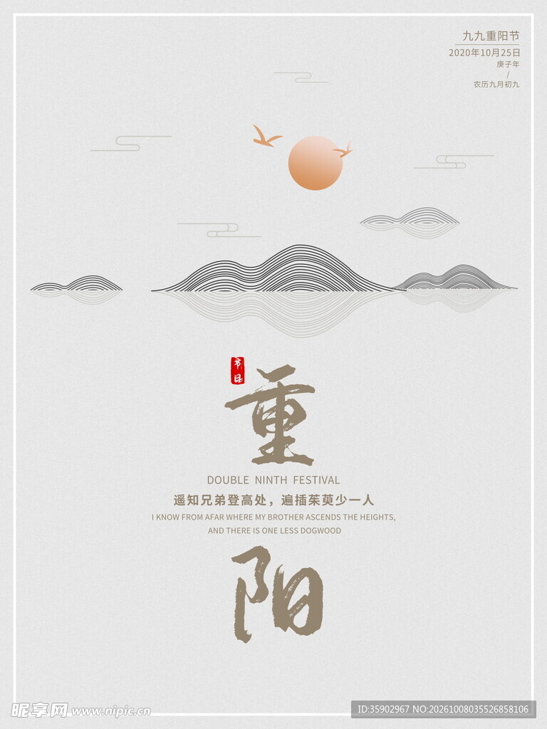 极简水墨重阳海报