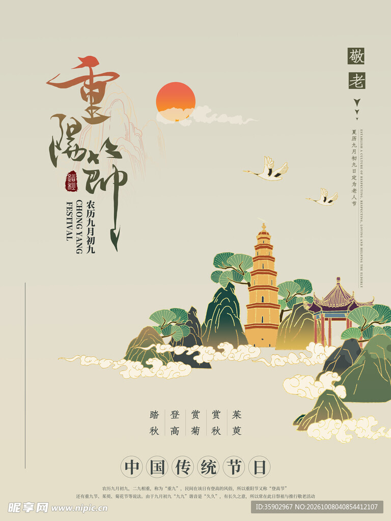 重阳佳节国风海报