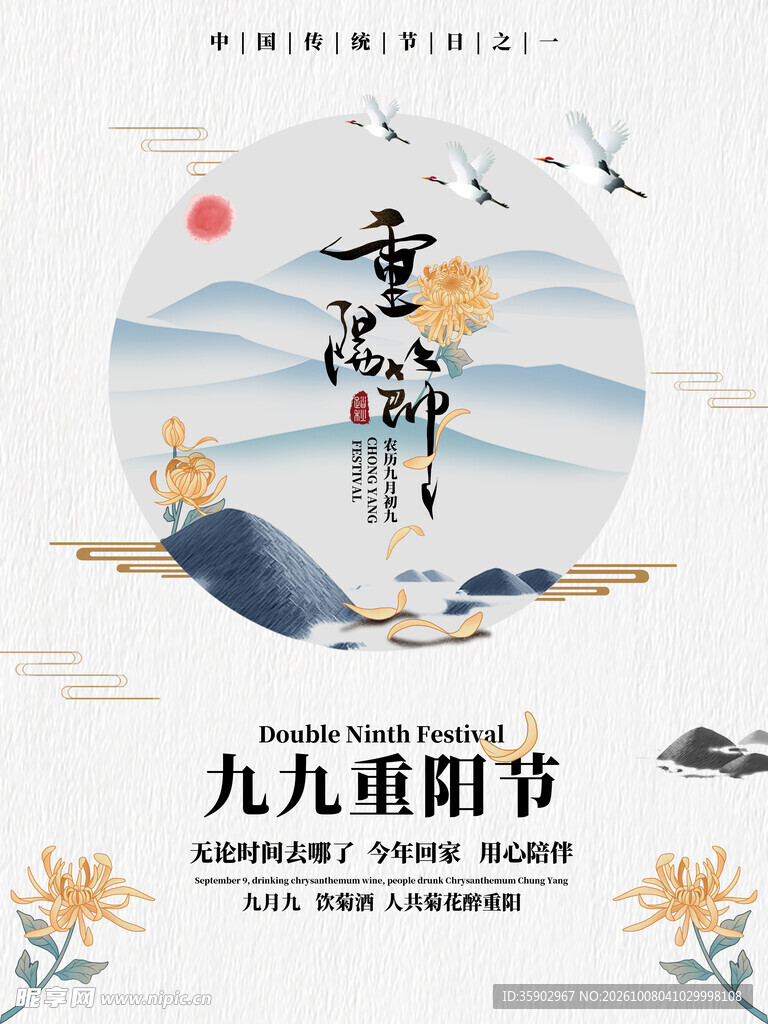 国风九九重阳节海报