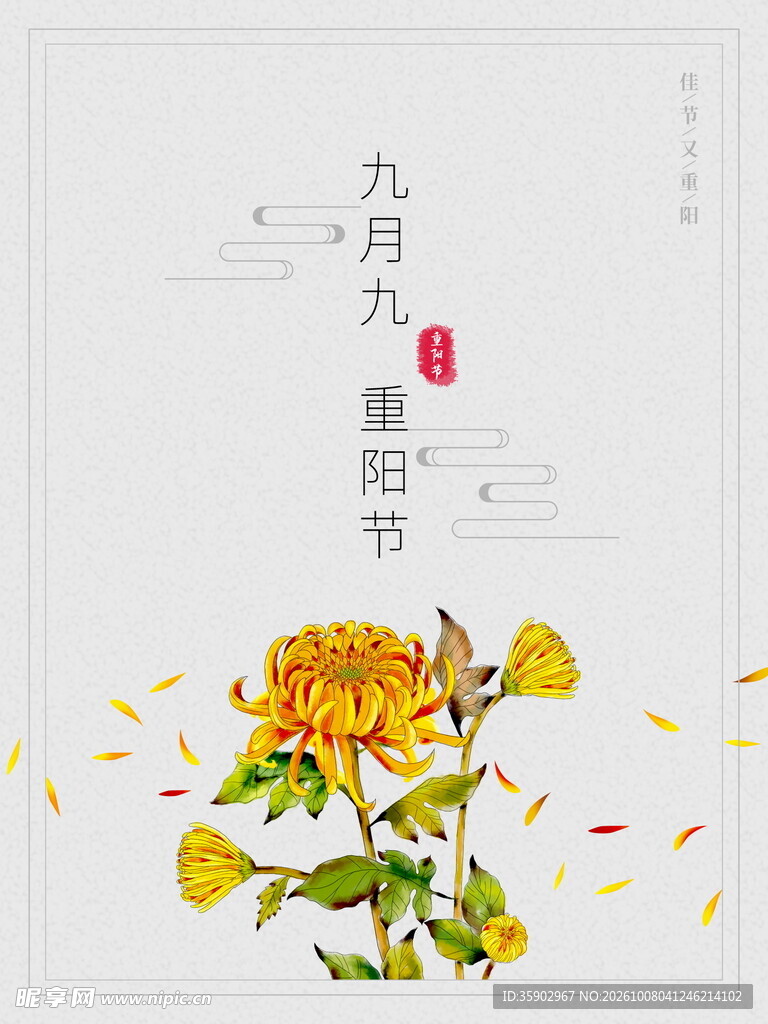九月九重阳节国风海报