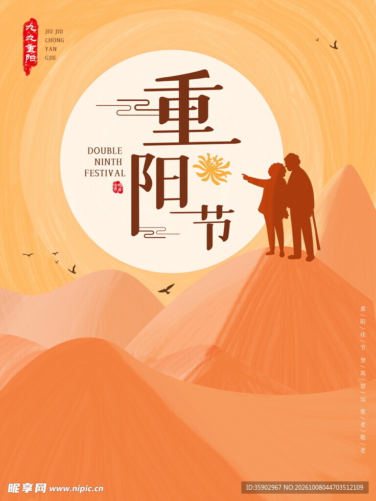 重阳节敬老登高海报