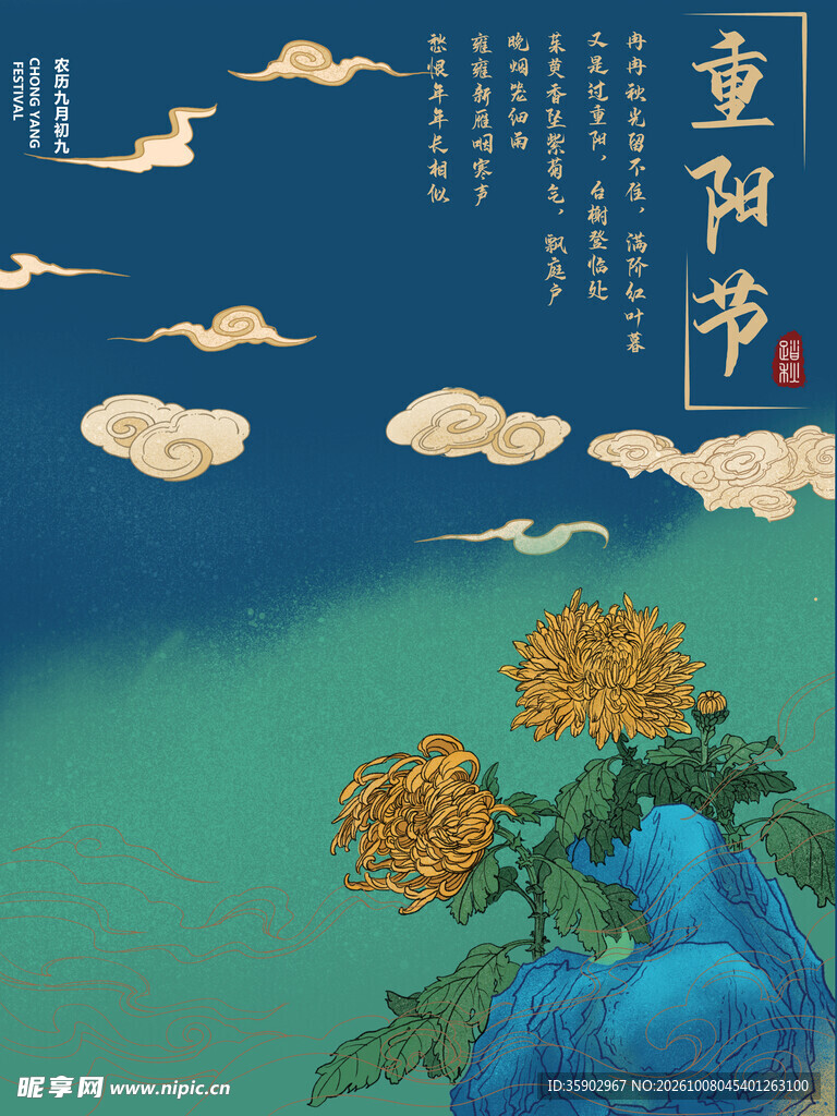 国潮风重阳节主题插画