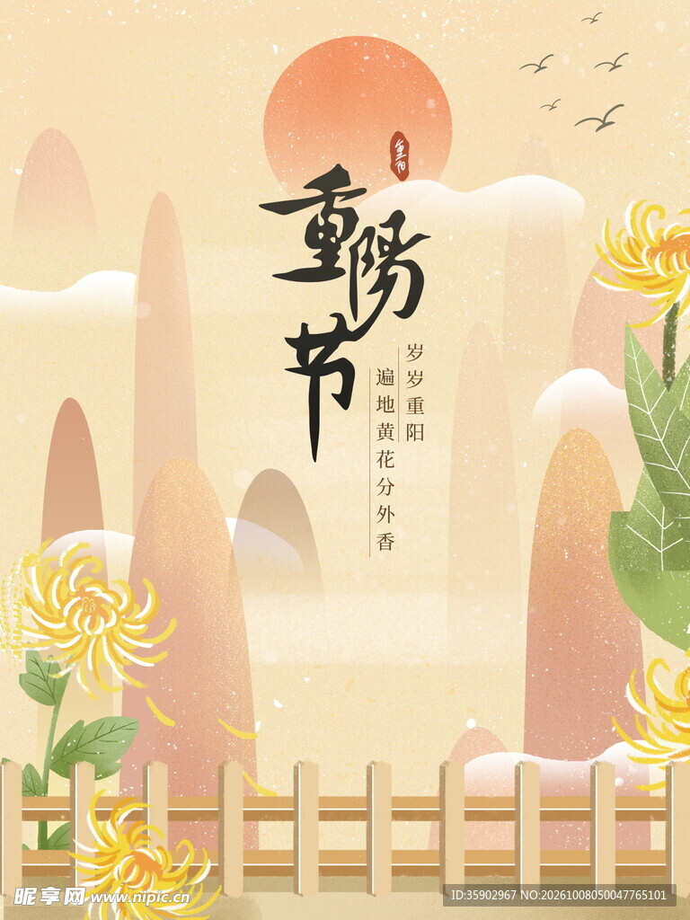 重阳节国风插画